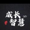 成长智慧（怜榆）