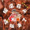 摇滚蒜头吃饭去了