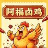 阿福卤鸡 总店