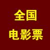 电影票（寒假春节档低价专场）