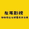 左耳影视