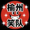 榆州笑队