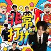 《非常打扰》