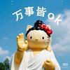 剪刀手夫妻档