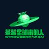 草莓星球来的人
