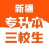 新疆韵博三校生、专升本