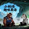 小妖怪趣味英语
