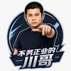 不务正业的川哥