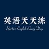 英语天天练