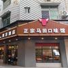 正宗马田口味馆冲口路店