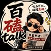 百磕Talk