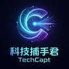 「科技捕手君 | TechCapt」