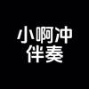 小啊冲