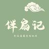 伴扇记-团扇定制