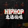 Hiphop走进说唱