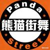 🐼熊猫街舞🐼——尚老师