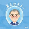 每天识名人