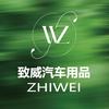 致威汽车用品旗舰店