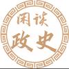闲谈政史