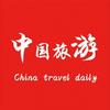 中国旅行推荐官