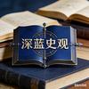 深蓝史观
