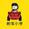 积车小亨