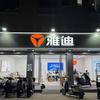 雅迪电动车（新岗路店）