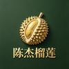 陈杰甄选榴莲店