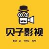 贝子影视