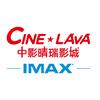 深圳市中影晴瑞IMAX影城