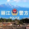 云南丽江警方