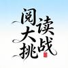 阅读大挑战