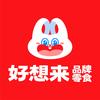 好想来-万好品牌中心
