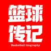 篮球传记