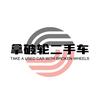 拿破轮严选车