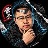 雷子头够铁