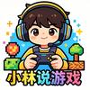 小林说游戏