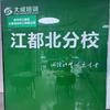 大成培训(江都世纪花园店)