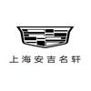 凯迪拉克-上海安吉名轩（双阳北路直营店）