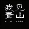 我见青山（周周）