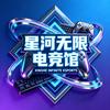 星河无限电竞
