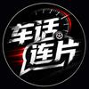 车话连片