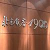 北京饭店1900俱乐部