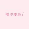 楠汐美妆甄选店