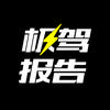 极驾报告