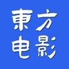 东方电影