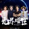 2025《无界曜世》超级演唱会—石嘴山站