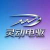 LD灵动电驱