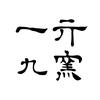 一亓九窑