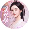 灵妖劫官方